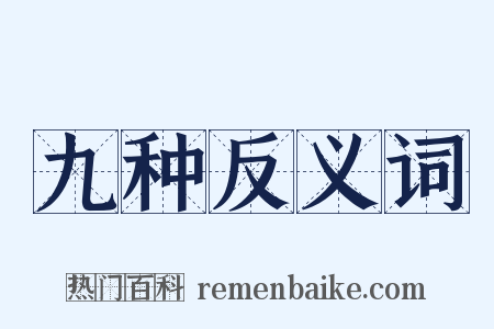 九种反义词是什么意思的图片